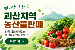 괴산지역 농산물판매