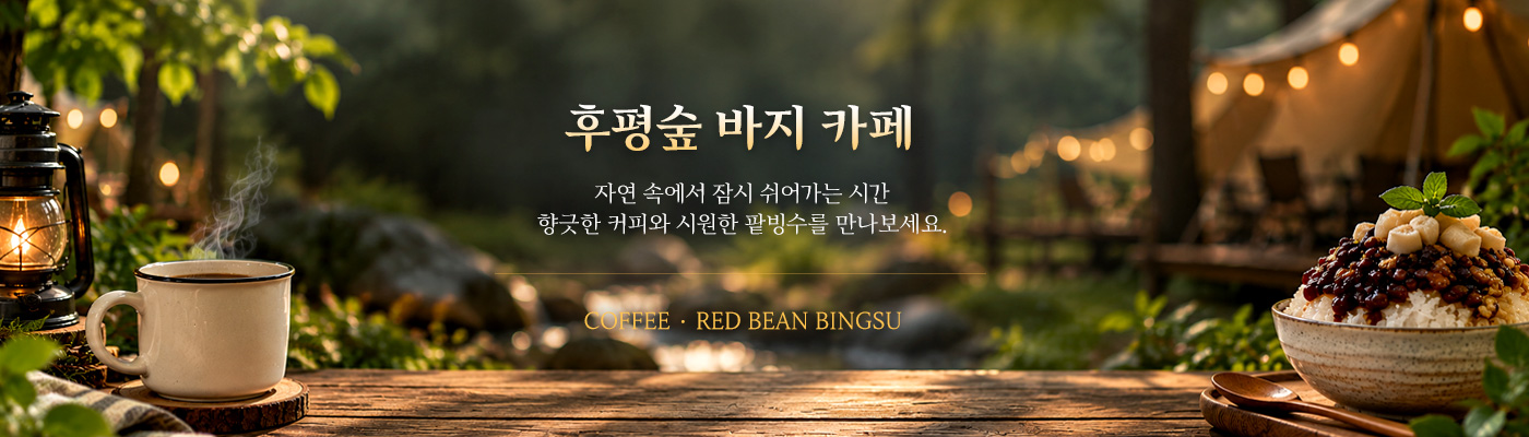 후평숲 바지카페
